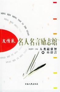 名人名言勵志館:友情卷 名人名言勵志館:友情卷