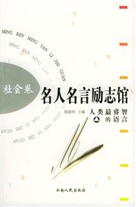 名人名言勵志館:社會卷 名人名言勵志館:社會卷