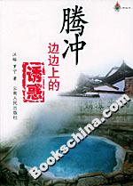 《騰沖：邊邊上的誘惑》讀后感：揭秘邊境之城的魅力，人物與情感的交織誘惑！