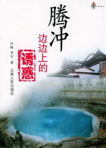 騰沖邊邊上的誘惑 騰沖邊邊上的誘惑