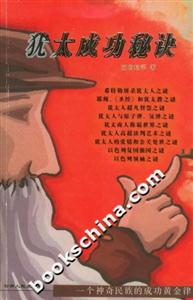 猶太成功秘訣:一個神奇民族的成功黃金律 猶太成功秘訣:一個神奇民族的成功黃金律