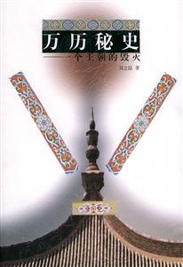 萬歷秘史:一個王朝的毀滅