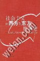 社會主義由西方到東方的演進 社會主義由西方到東方的演進