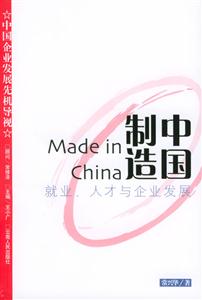 中國制造:就業(yè)、人才與企業(yè)發(fā)展中國企業(yè)發(fā)展先機(jī)導(dǎo)視 中國制造:就業(yè)、人才與企業(yè)發(fā)展中國企業(yè)發(fā)展先機(jī)導(dǎo)視