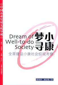 小康夢尋:全國建設小康社會綜觀考察中國企業發展先機導視 小康夢尋:全國建設小康社會綜觀考察中國企業發展先機導視