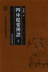 四庫提要辨證二十世紀學術要籍重刊 四庫提要辨證二十世紀學術要籍重刊
