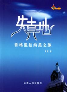 失真地香格里拉純美之旅 失真地香格里拉純美之旅