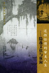 適性任情的審美人生隱逸文化與休閑 適性任情的審美人生隱逸文化與休閑