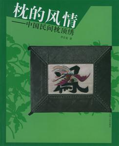 枕的風情 枕的風情