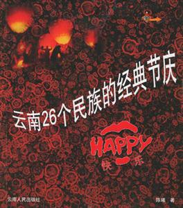 云南二十六個民族的經(jīng)典節(jié)慶:HAPPY快樂 云南二十六個民族的經(jīng)典節(jié)慶:HAPPY快樂