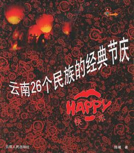 云南26個民族的經典節慶 云南26個民族的經典節慶