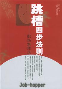 跳槽四步法則 跳槽四步法則