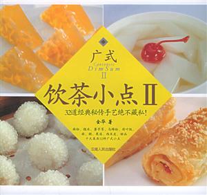 廣式飲茶小點II:32道經典秘傳手藝絕不藏私! 廣式飲茶小點II:32道經典秘傳手藝絕不藏私!