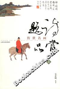 傳世名畫題詩品賞 傳世名畫題詩品賞