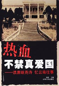 熱血不禁真愛國:讀唐繼堯詩憶云南往事 熱血不禁真愛國:讀唐繼堯詩憶云南往事