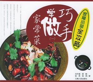 家常小菜全攻略巧手學做家常菜 家常小菜全攻略巧手學做家常菜