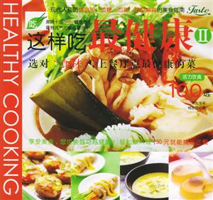 這樣吃最健康:選對(duì)食材,上餐廳點(diǎn)最健康的菜活力飲食100選 這樣吃最健康:選對(duì)食材,上餐廳點(diǎn)最健康的菜活力飲食100選