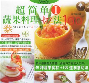 超簡單蔬果料理切法100:40種蔬果食材+100道創意切法 超簡單蔬果料理切法100:40種蔬果食材+100道創意切法