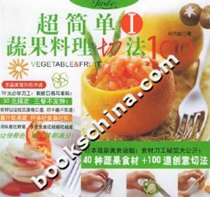 超簡單蔬果料理切法100:Ⅰ 超簡單蔬果料理切法100:Ⅰ