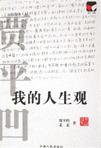 #賈平凹我的人生觀 #賈平凹我的人生觀