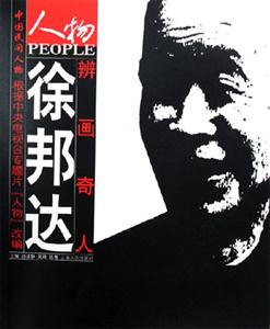 辨畫奇人徐邦達 辨畫奇人徐邦達