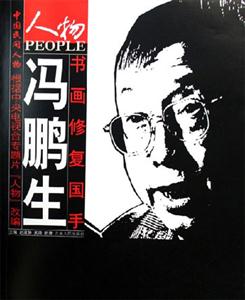 書(shū)畫(huà)修復(fù)國(guó)手馮鵬生 書(shū)畫(huà)修復(fù)國(guó)手馮鵬生