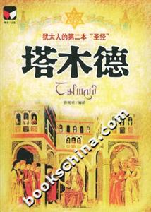 塔木德:猶太人的第二本圣經 塔木德:猶太人的第二本圣經