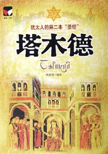塔木德/猶太人的第二本“圣經” 塔木德/猶太人的第二本“圣經”