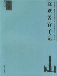 《監(jiān)獄警官手記》讀后感：鐵窗背后的故事，揭秘警官與囚犯的情感糾葛！