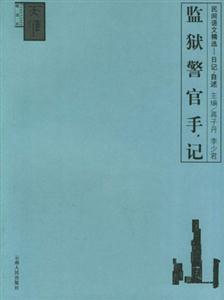 監獄警官手記:日記自述 監獄警官手記:日記自述
