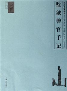 民間語文精選日記自述監獄警官手記 民間語文精選日記自述監獄警官手記