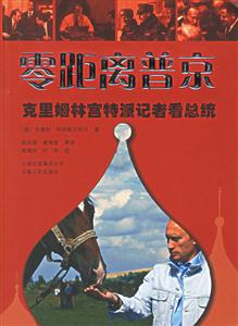 零距離普京:克里姆林宮特派記者看總統 零距離普京:克里姆林宮特派記者看總統