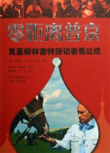 《零距離普京》讀后感：揭秘普京的真實(shí)面貌，零距離下的情感與挑戰(zhàn)！