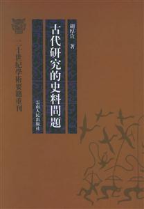 古代研究的史料問題二十世紀學(xué)術(shù)要籍重刊 古代研究的史料問題二十世紀學(xué)術(shù)要籍重刊