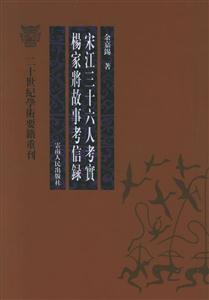 宋江三十六人考實楊家將故事考信錄二十世紀學術(shù)要籍重刊 宋江三十六人考實楊家將故事考信錄二十世紀學術(shù)要籍重刊