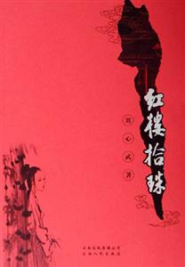 劉心武論紅新著 劉心武論紅新著