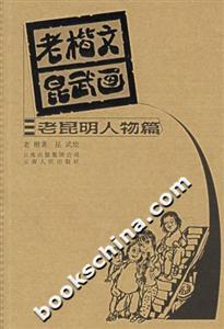 老楷文昆武畫:老昆明人物篇 老楷文昆武畫:老昆明人物篇