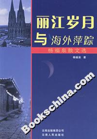 麗江歲月與海外萍蹤:楊福泉散文選