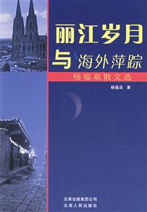 麗江歲月與海外萍蹤楊福泉散文選 麗江歲月與海外萍蹤楊福泉散文選