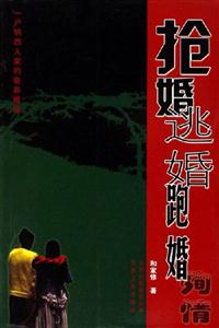 搶婚、逃婚、跑婚、殉情 搶婚、逃婚、跑婚、殉情