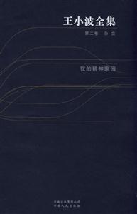 王小波全集:第二卷雜文我的精神家園 王小波全集:第二卷雜文我的精神家園