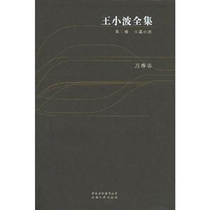 王小波全集03萬壽寺 王小波全集03萬壽寺