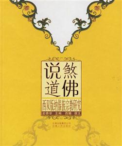 說煞道佛西雙版納傣族宗教研究 說煞道佛西雙版納傣族宗教研究