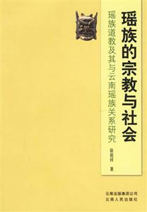 瑤族的宗教與社會 瑤族的宗教與社會