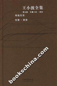 王小波全集:第五卷 王小波全集:第五卷