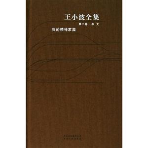 王小波全集05尋找無(wú)雙東宮西宮 王小波全集05尋找無(wú)雙東宮西宮