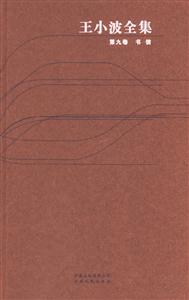 #王小波全集9書(shū)信 #王小波全集9書(shū)信