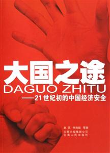大國之途21世紀初的中國經濟安全 大國之途21世紀初的中國經濟安全