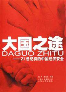 《大國之途》讀后感：揭秘大國崛起的5大關(guān)鍵，你的國家未來之路何在？