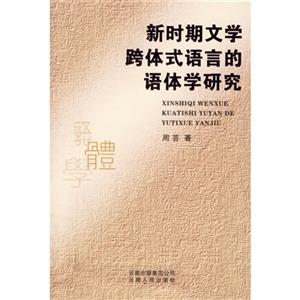新時期文學(xué)跨體式語言的語體學(xué)研究 新時期文學(xué)跨體式語言的語體學(xué)研究